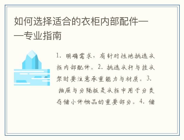 如何选择适合的衣柜内部配件——专业指南