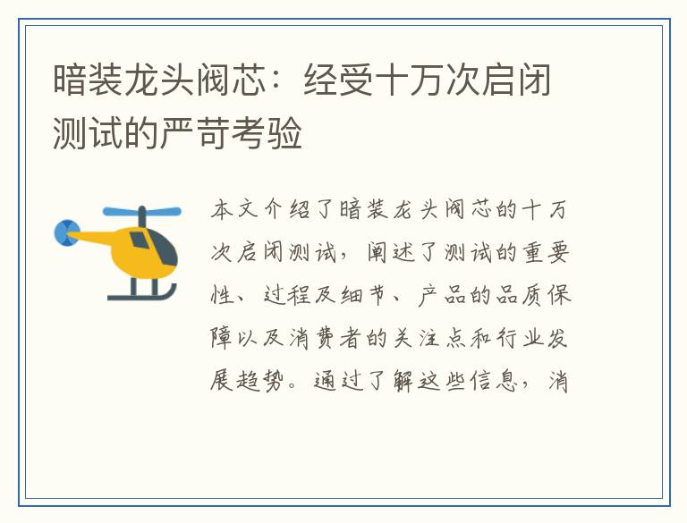 暗装龙头阀芯:经受十万次启闭测试的严苛考验