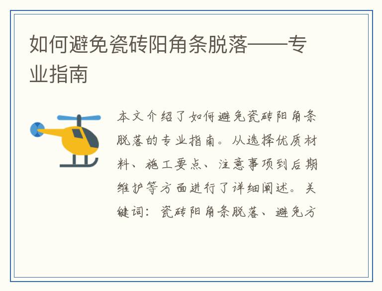 如何避免瓷砖阳角条脱落——专业指南