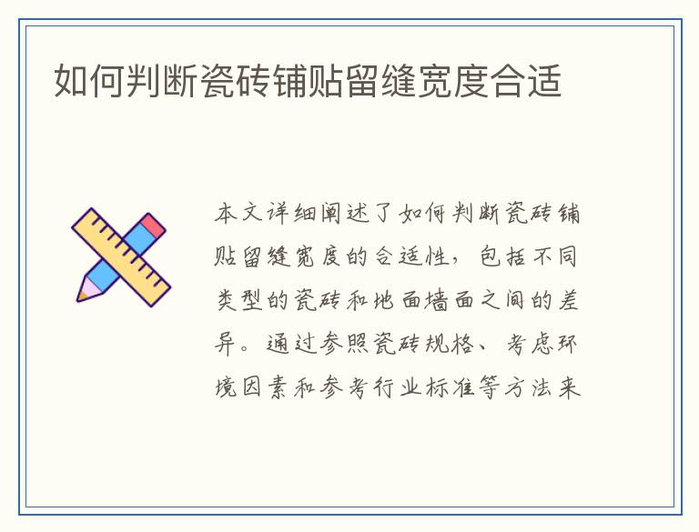 如何判断瓷砖铺贴留缝宽度合适