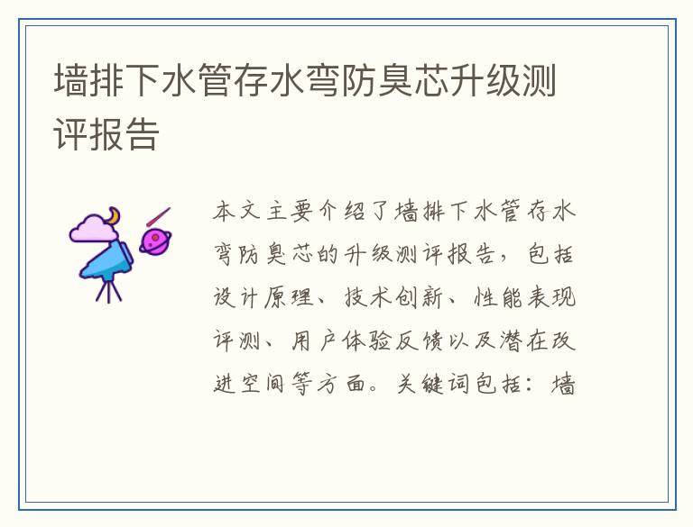 墙排下水管存水弯防臭芯升级测评报告