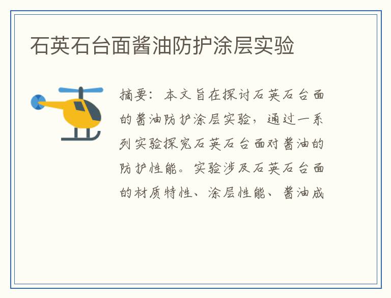 石英石台面酱油防护涂层实验