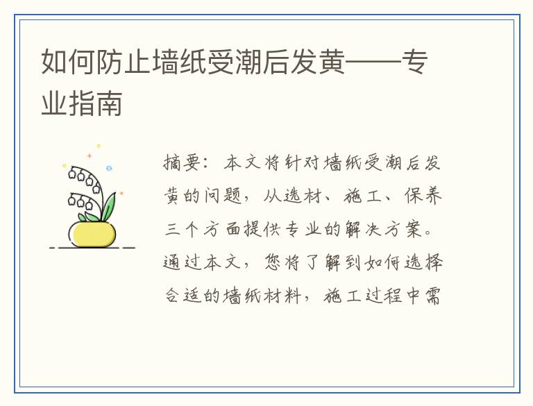 如何防止墙纸受潮后发黄——专业指南