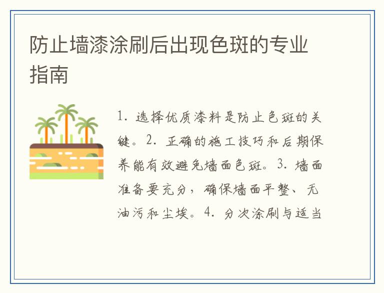 防止墙漆涂刷后出现色斑的专业指南