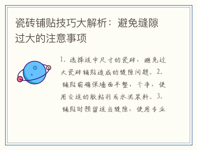 瓷砖铺贴技巧大解析：避免缝隙过大的注意事项