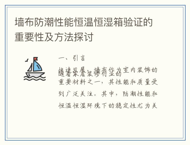 墙布防潮性能恒温恒湿箱验证的重要性及方法探讨