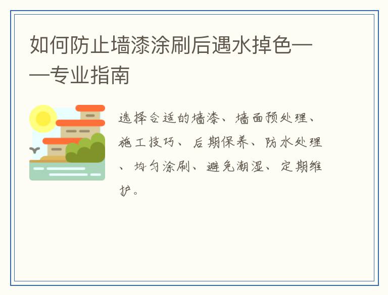 如何防止墙漆涂刷后遇水掉色——专业指南