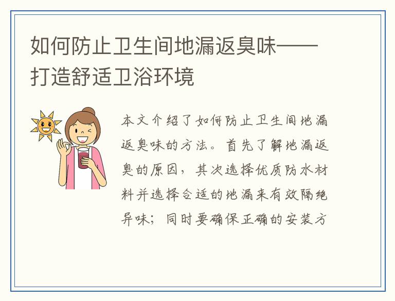 如何防止卫生间地漏返臭味——打造舒适卫浴环境