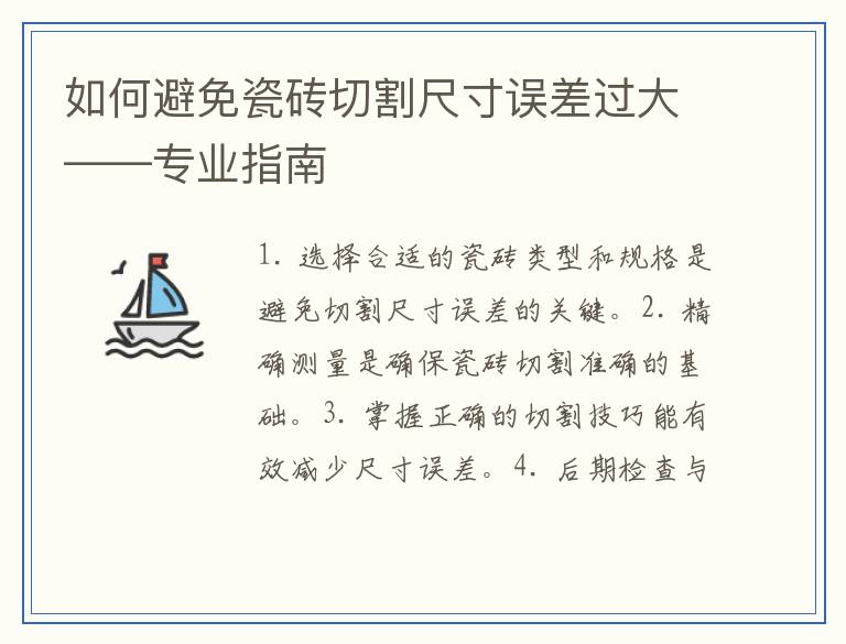 如何避免瓷砖切割尺寸误差过大——专业指南