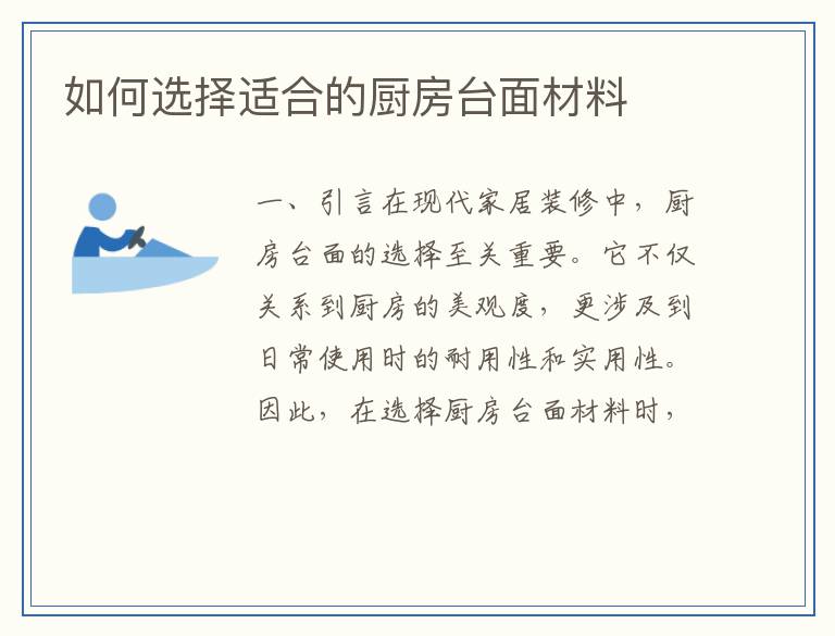 如何选择适合的厨房台面材料