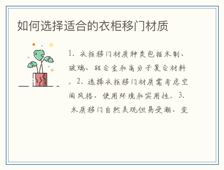 如何选择适合的衣柜移门材质