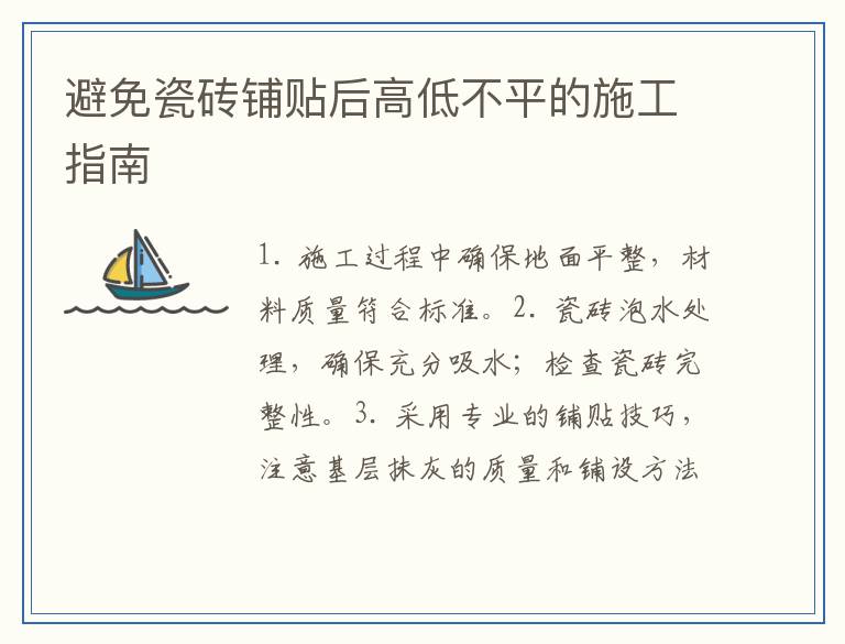 避免瓷砖铺贴后高低不平的施工指南