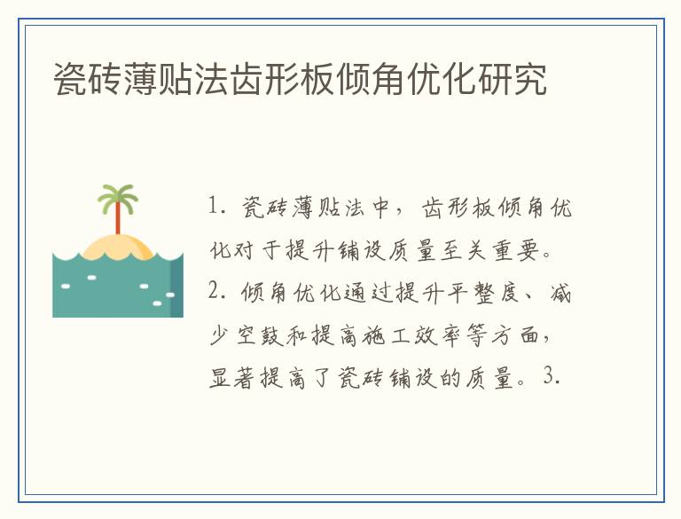 瓷砖薄贴法齿形板倾角优化研究