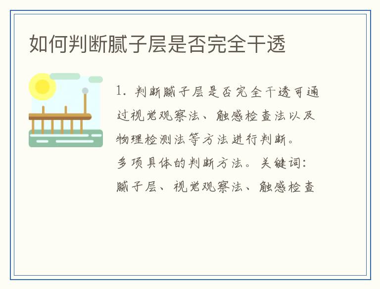 如何判断腻子层是否完全干透