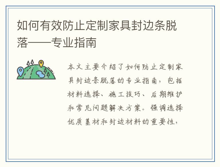 如何有效防止定制家具封边条脱落——专业指南