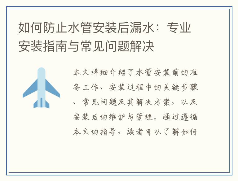 如何防止水管安装后漏水：专业安装指南与常见问题解决