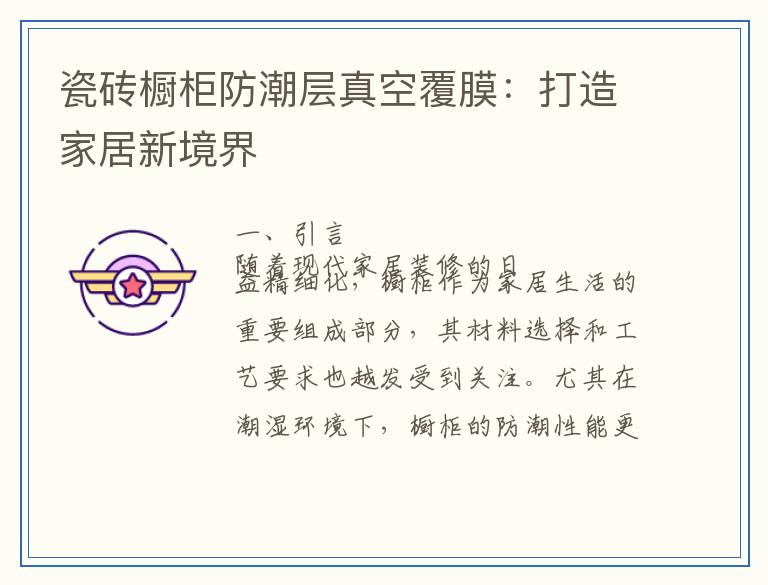 瓷砖橱柜防潮层真空覆膜：打造家居新境界