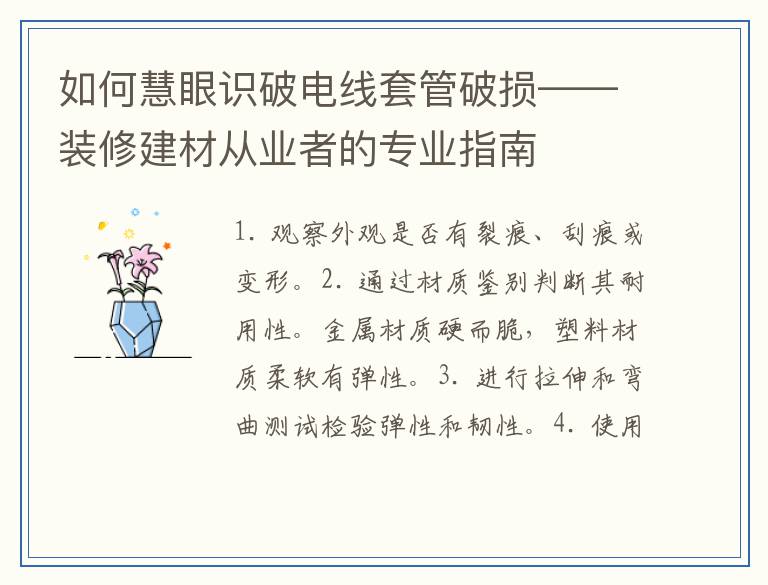 如何慧眼识破电线套管破损——装修建材从业者的专业指南