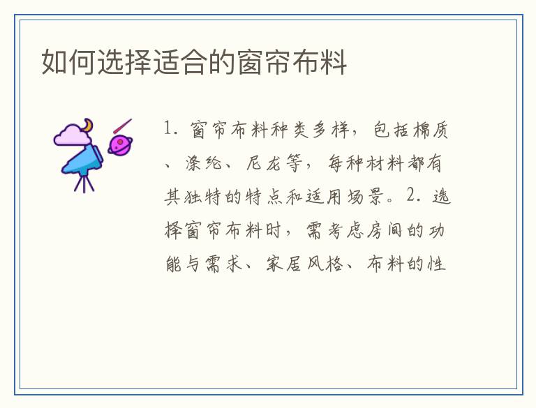 如何选择适合的窗帘布料