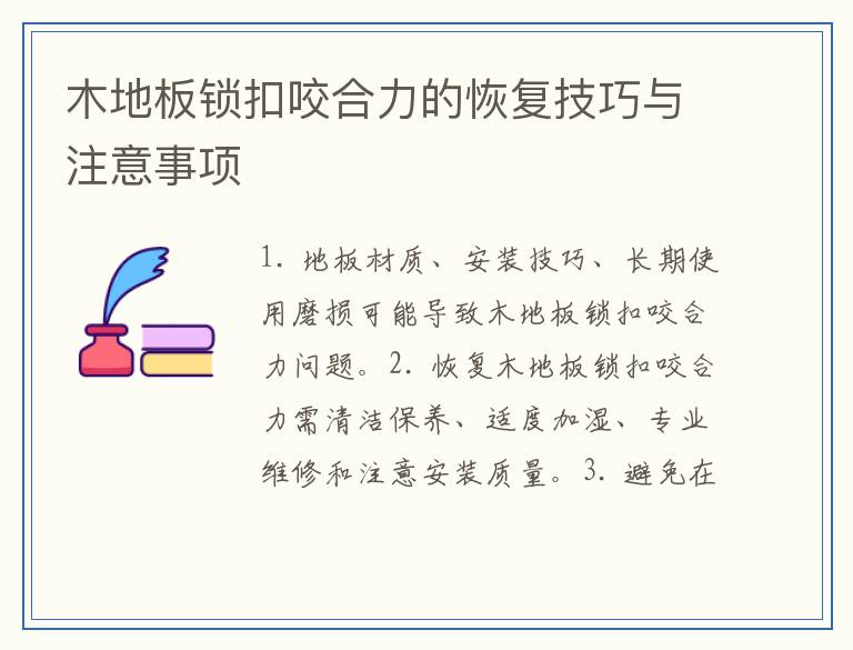 木地板锁扣咬合力的恢复技巧与注意事项