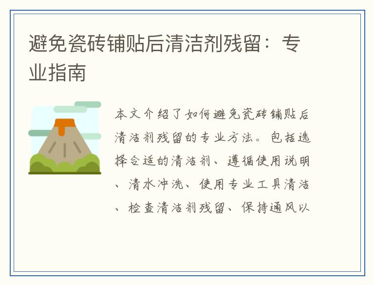 避免瓷砖铺贴后清洁剂残留：专业指南