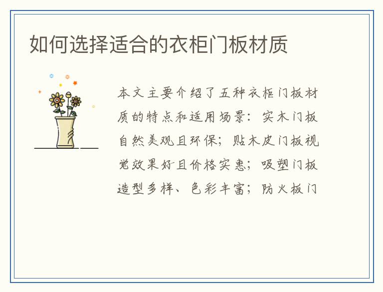 如何选择适合的衣柜门板材质