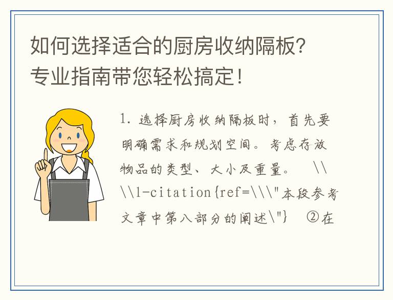 如何选择适合的厨房收纳隔板？专业指南带您轻松搞定！