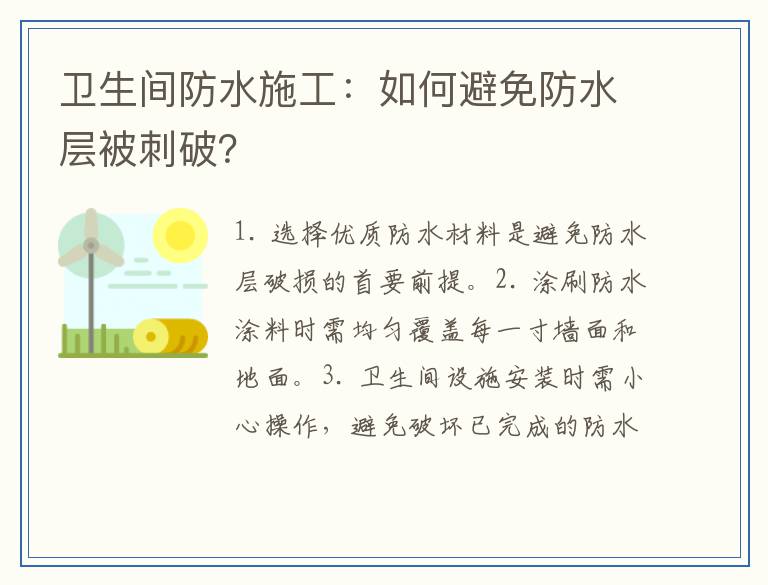 卫生间防水施工：如何避免防水层被刺破？