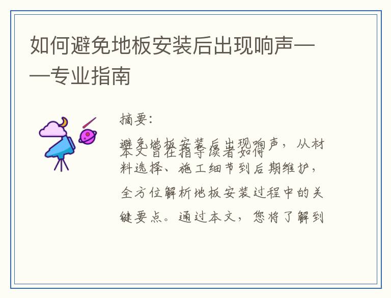 如何避免地板安装后出现响声——专业指南