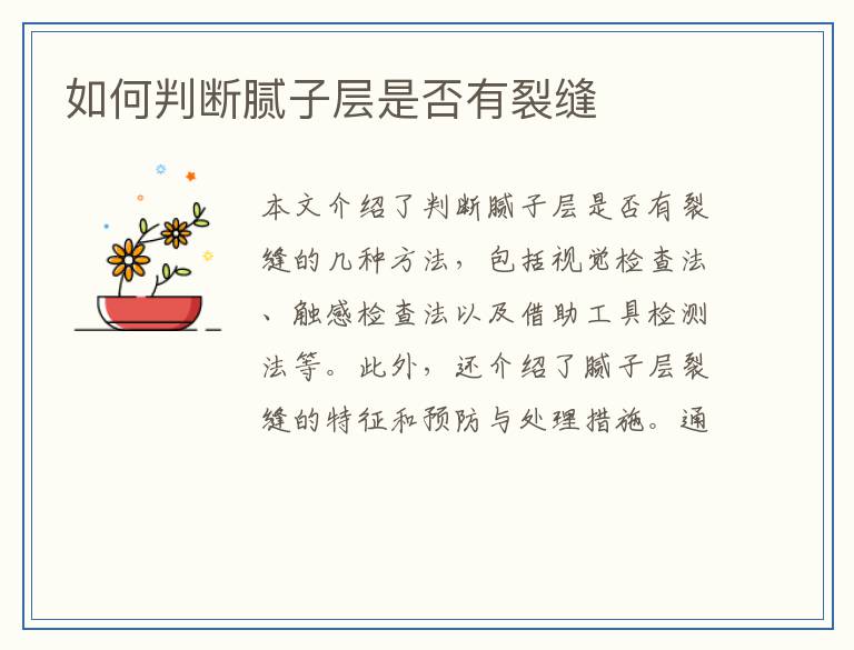 如何判断腻子层是否有裂缝