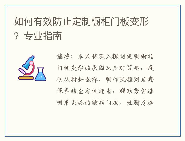 如何有效防止定制橱柜门板变形？专业指南