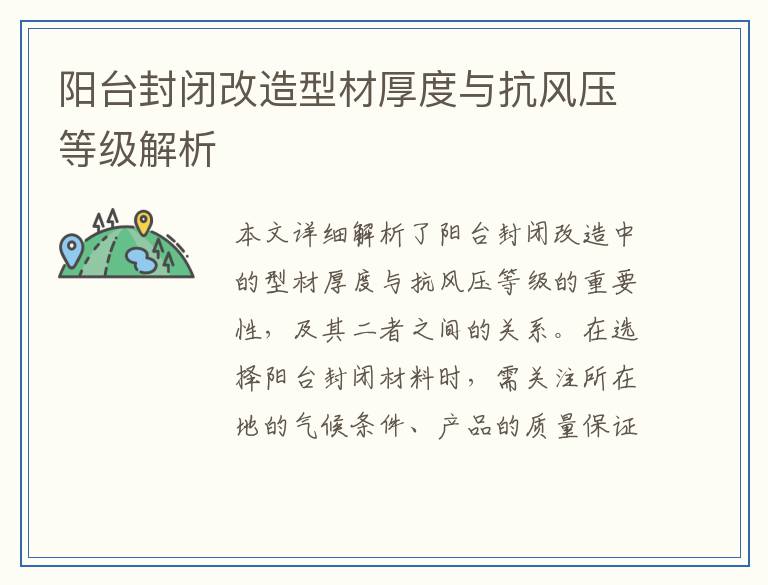 阳台封闭改造型材厚度与抗风压等级解析