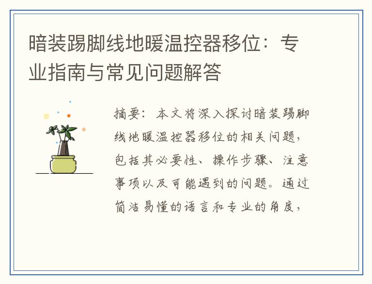 暗装踢脚线地暖温控器移位：专业指南与常见问题解答