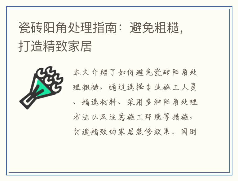 瓷砖阳角处理指南：避免粗糙，打造精致家居