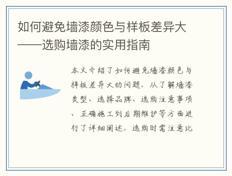 如何避免墙漆颜色与样板差异大——选购墙漆的实用指南