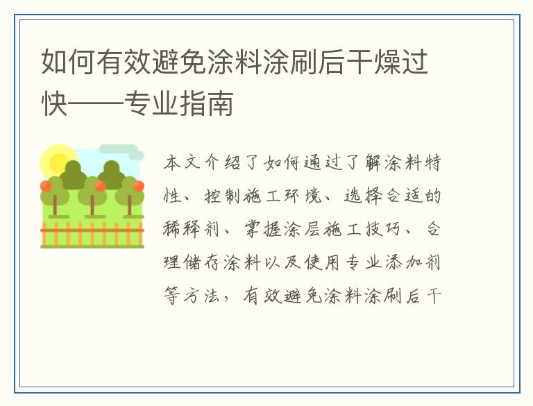 如何有效避免涂料涂刷后干燥过快——专业指南
