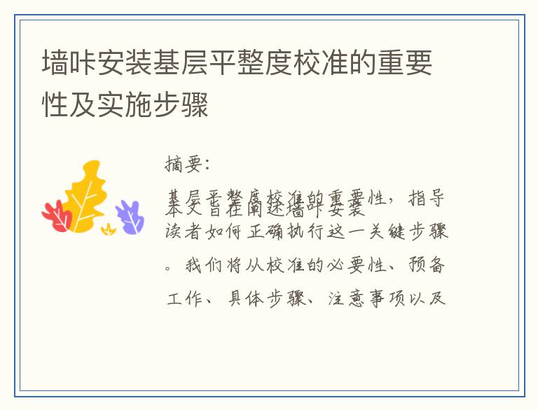 墙咔安装基层平整度校准的重要性及实施步骤