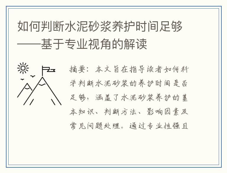 如何判断水泥砂浆养护时间足够——基于专业视角的解读