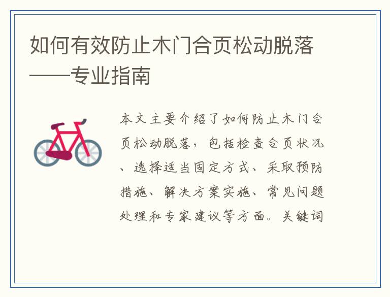 如何有效防止木门合页松动脱落——专业指南
