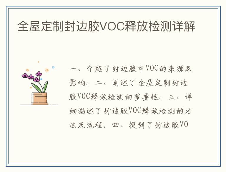 全屋定制封边胶VOC释放检测详解