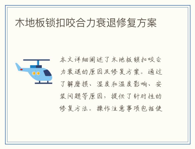 木地板锁扣咬合力衰退修复方案
