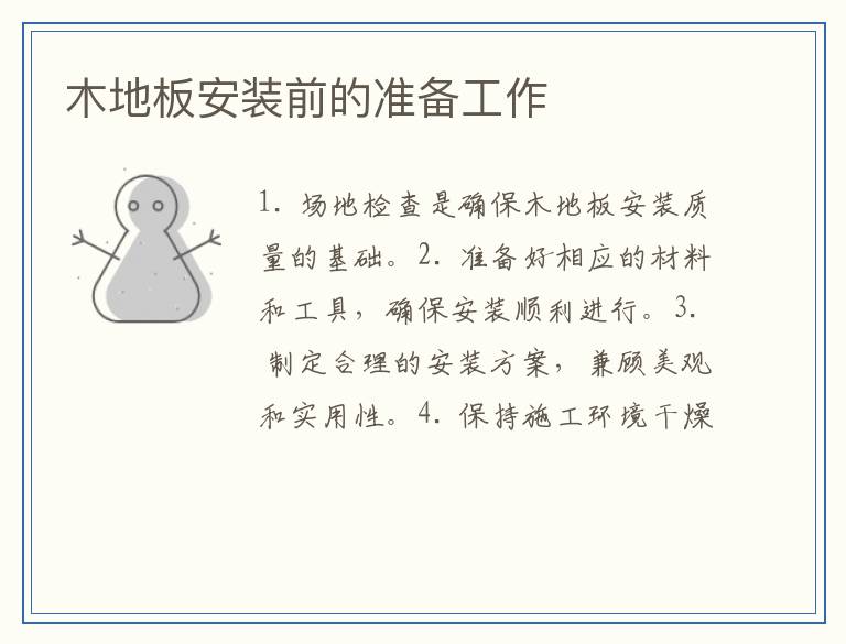 木地板安装前的准备工作