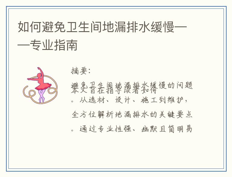 如何避免卫生间地漏排水缓慢——专业指南