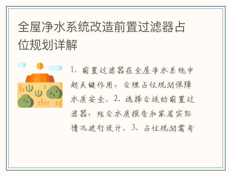 全屋净水系统改造前置过滤器占位规划详解