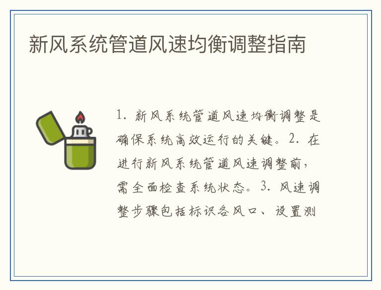 新风系统管道风速均衡调整指南