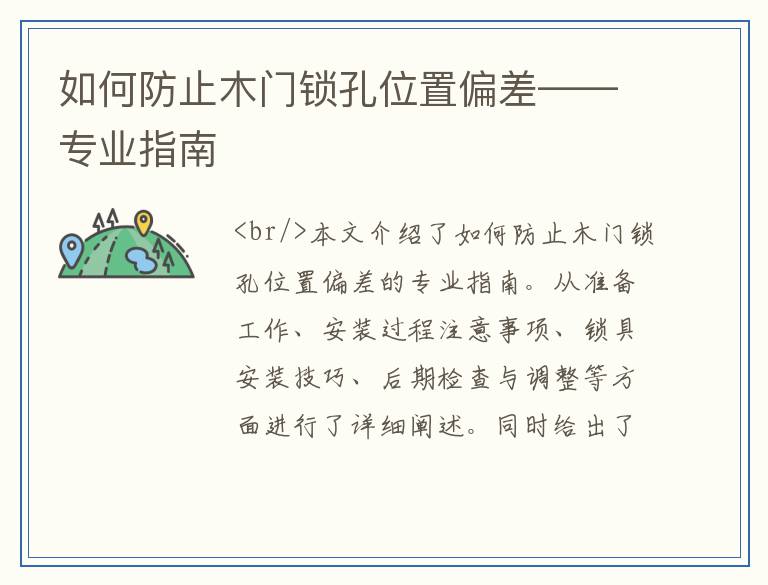 如何防止木门锁孔位置偏差——专业指南