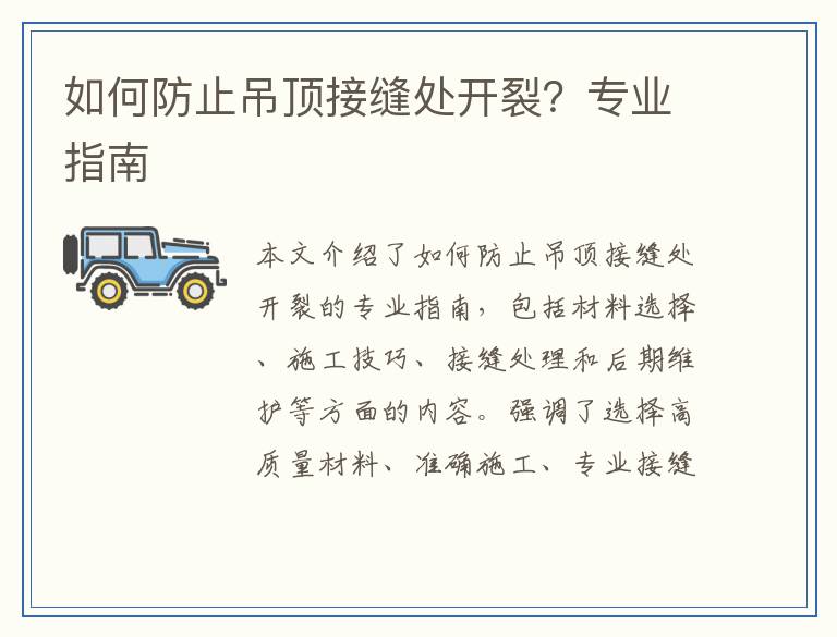 如何防止吊顶接缝处开裂？专业指南