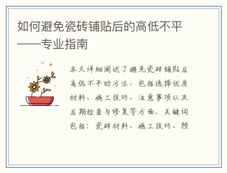 如何避免瓷砖铺贴后的高低不平——专业指南