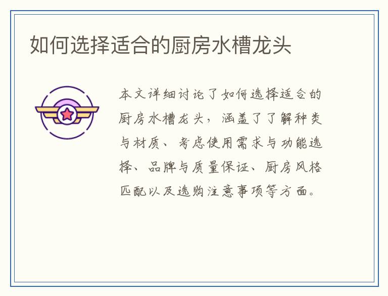 如何选择适合的厨房水槽龙头