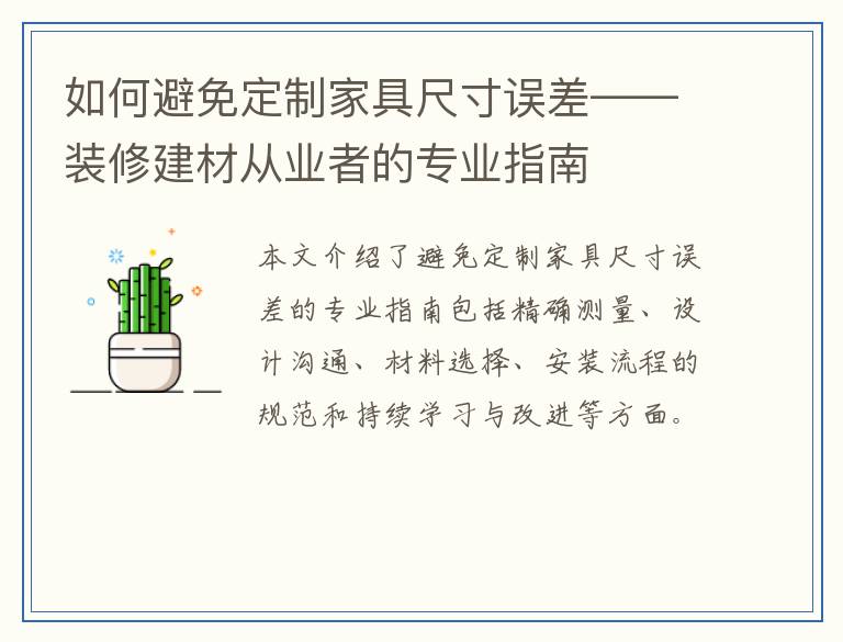 如何避免定制家具尺寸误差——装修建材从业者的专业指南